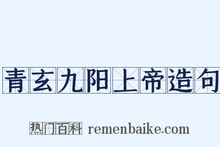 青玄九阳上帝造句是什么意思的图片